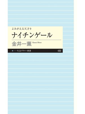 cover image of よみがえる天才９　ナイチンゲール